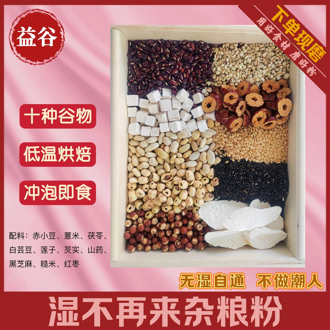 现磨[湿不在来谷物粉]无湿自通|不做潮人|赤小豆莲子芡实山药粉