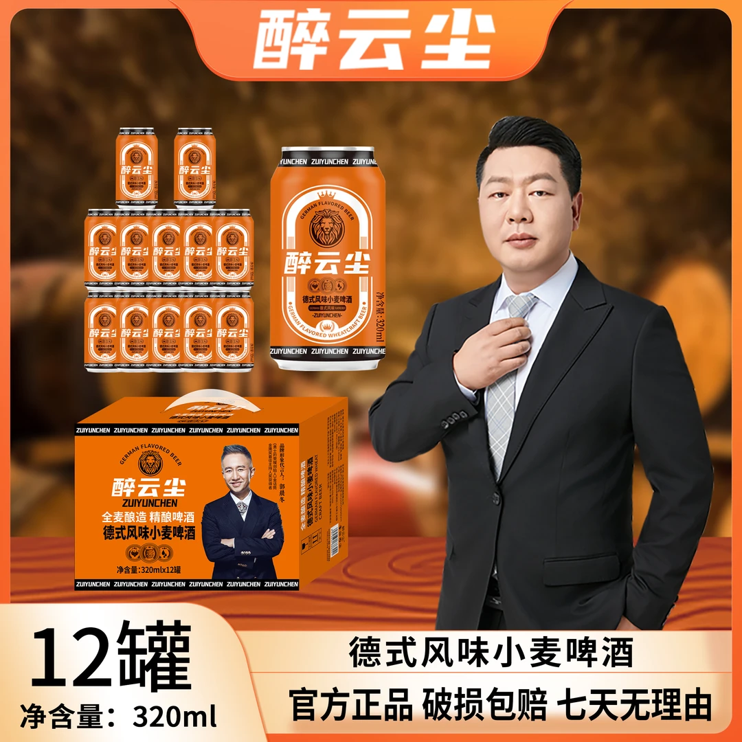 醉云尘德式小麦啤酒320ml*12罐*1箱+毛尖茶啤酒320ml*12罐*1箱