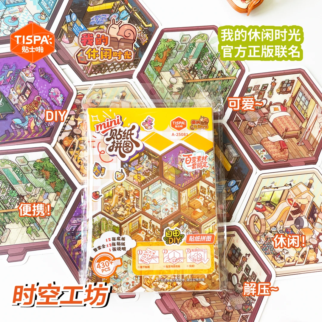 时空工坊我的休闲时光4.0造景贴纸拼图mini便携3D微缩小屋diy素材