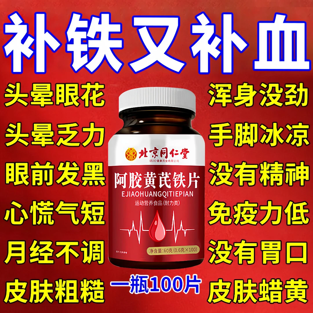 北京同仁堂内廷阿胶黄芪铁片头晕贫血手脚冰凉面黄精神不佳气色差