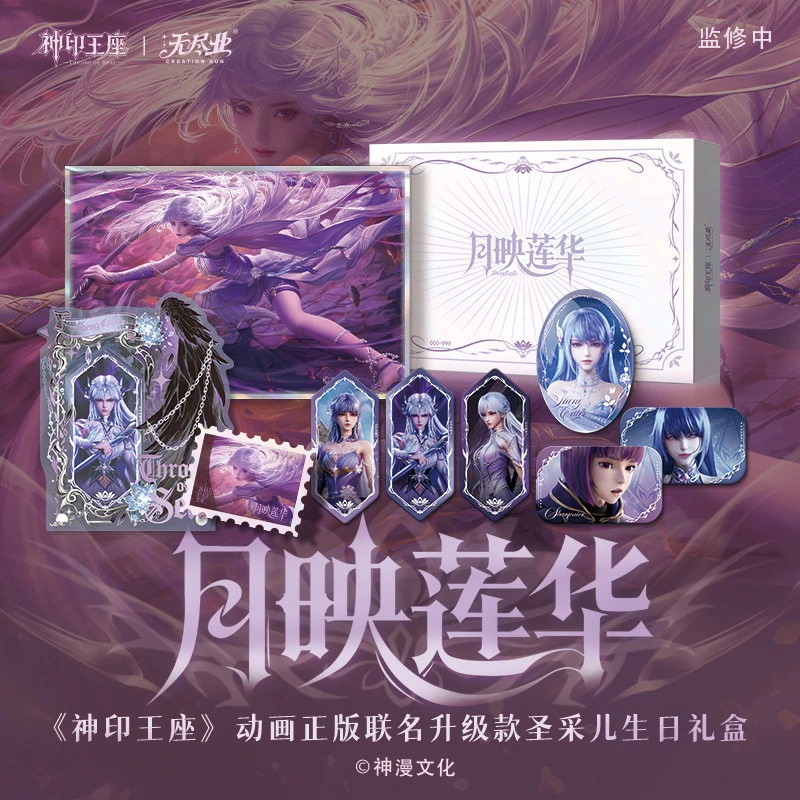 《神印王座》动画正版联名升级款圣采儿生日礼盒 腾讯视频草场地