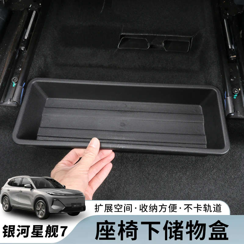 适用吉利银河星舰7EMi座椅下储物盒主副驾驶下收纳盒汽车内饰用品
