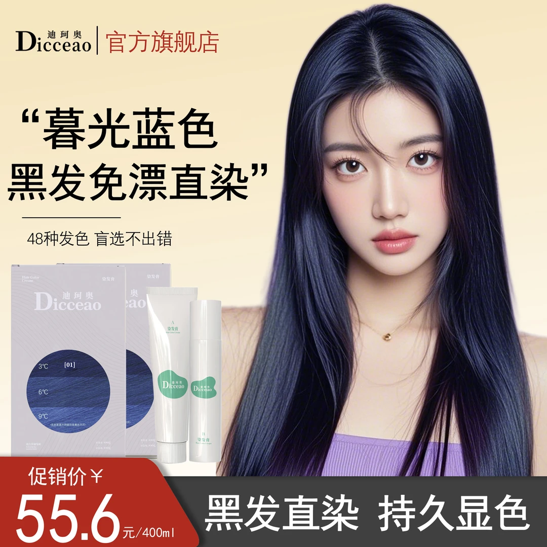 迪珂奥染发膏暮光蓝鸢尾蓝黑色自己染家用染头发剂植物2025流行色