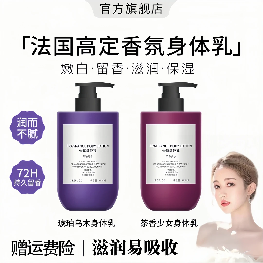 【雪姐同款】法国高定特调香氛身体乳滋润补水保湿润肤持久留香正品