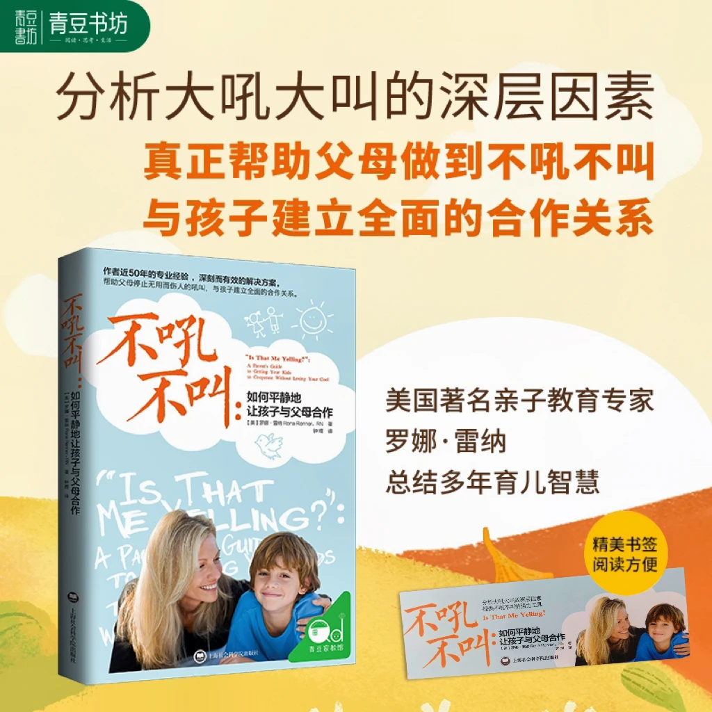 【青豆书坊】不吼不叫-如何平静地让孩子与父母合作（全1册）有效沟通