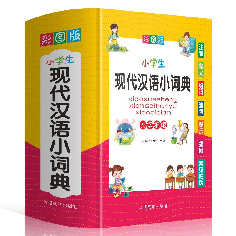 正版多功能现代汉语小词典彩图版 小学生1-6年级多功能实用工具书