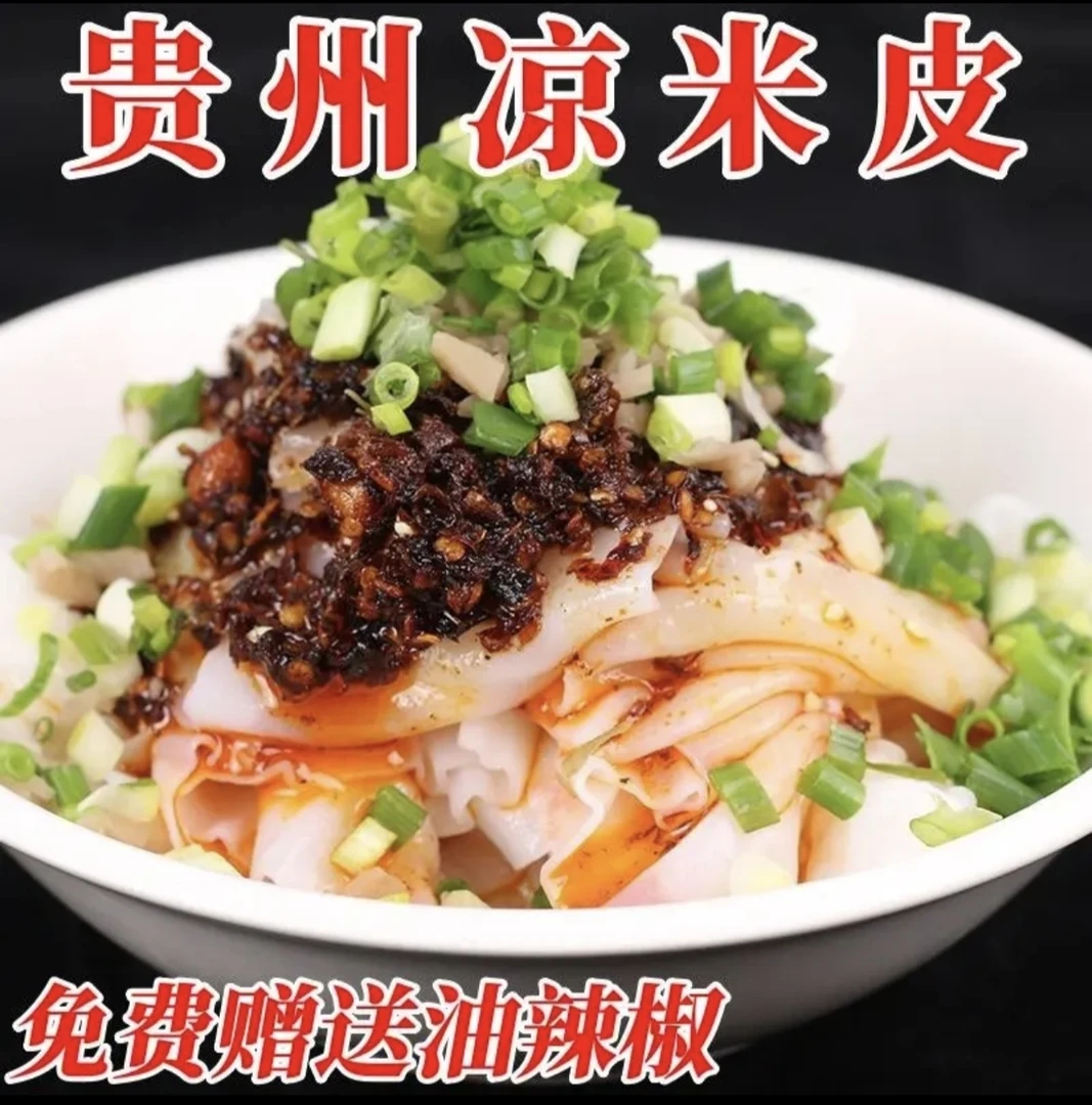 贵州特产凉米皮遵义剪粉小吃红油米皮米粉湿米皮凉卷皮小吃空心粉