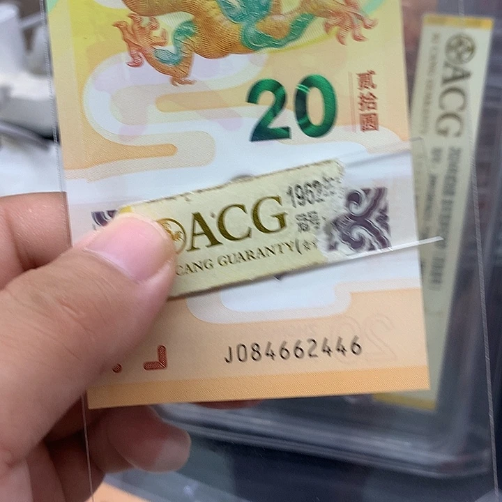 塑料龙钞一张全偶尾6满号