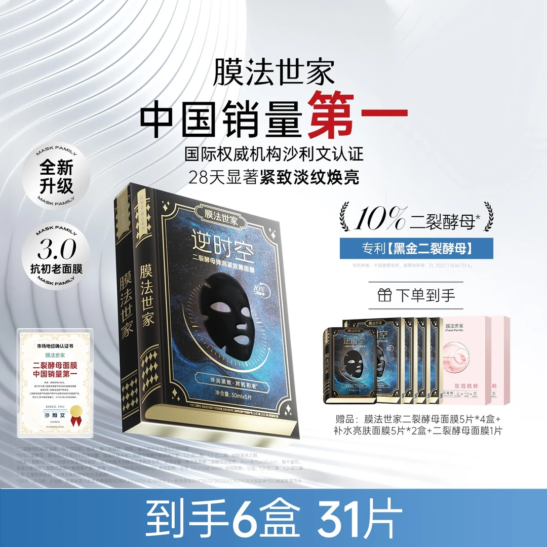 【达人专属】膜法世家黑金二裂酵母抗初老面膜抗皱淡纹弹润紧致ZC