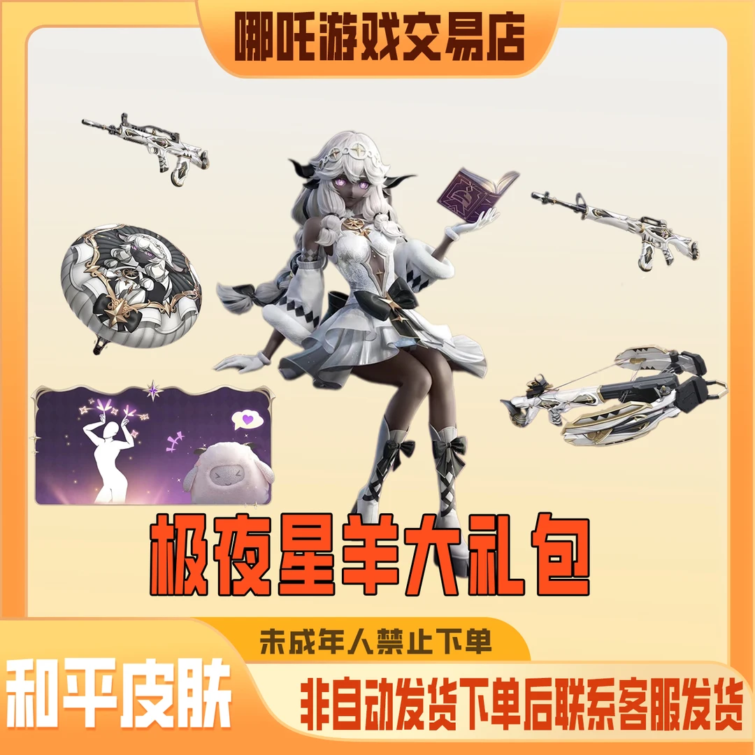 和平精英小店入口返场集市吃鸡新皮肤极夜星羊礼包未成年禁止下单