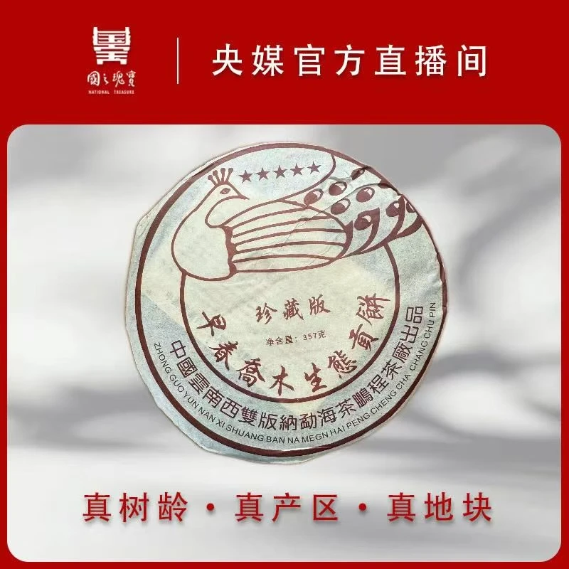 【国之瑰宝】2016年-{杜琼芝}五星孔雀-春茶-饼茶-普洱生茶-357g