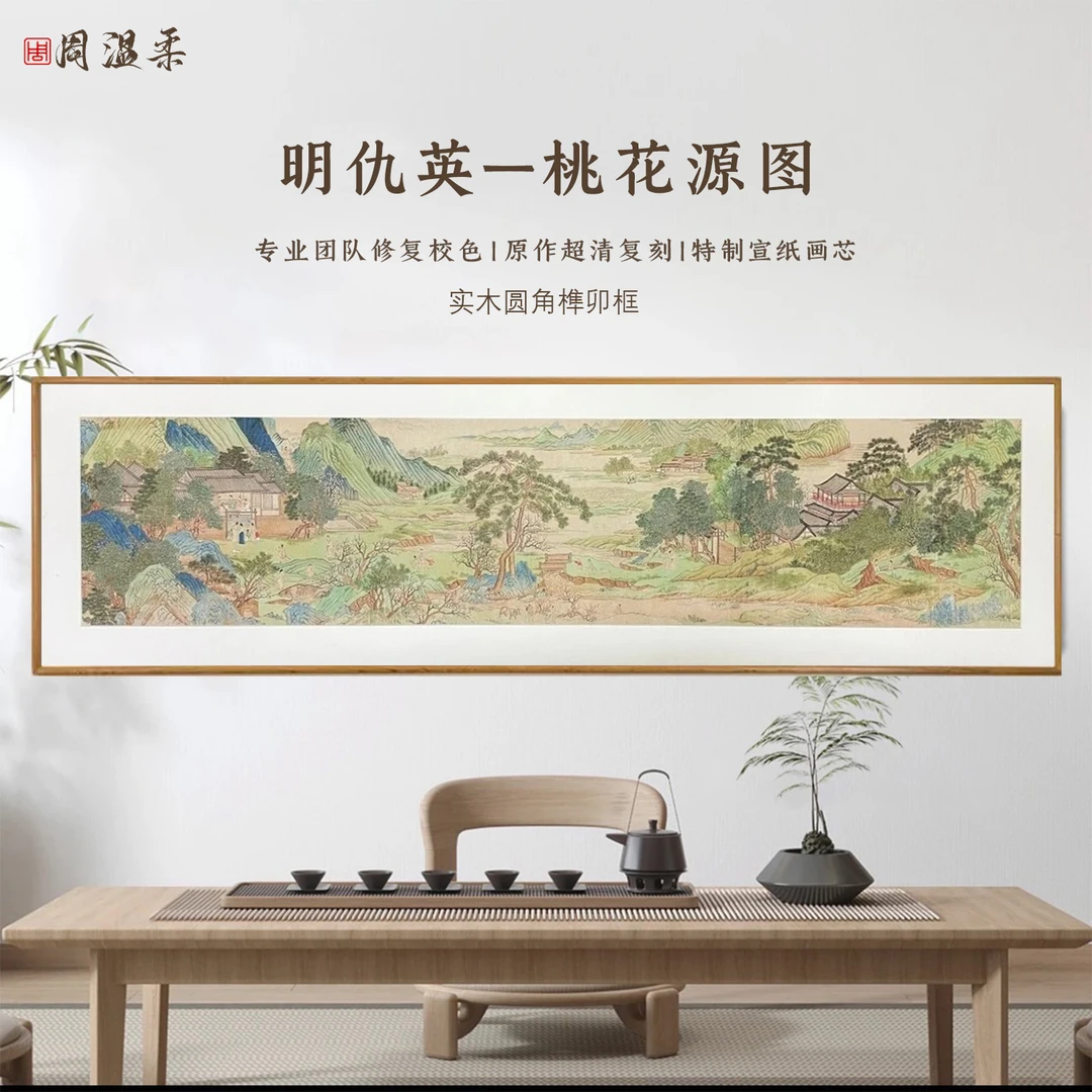 【桃花源图-系列】茶室客厅书房室内装饰挂画