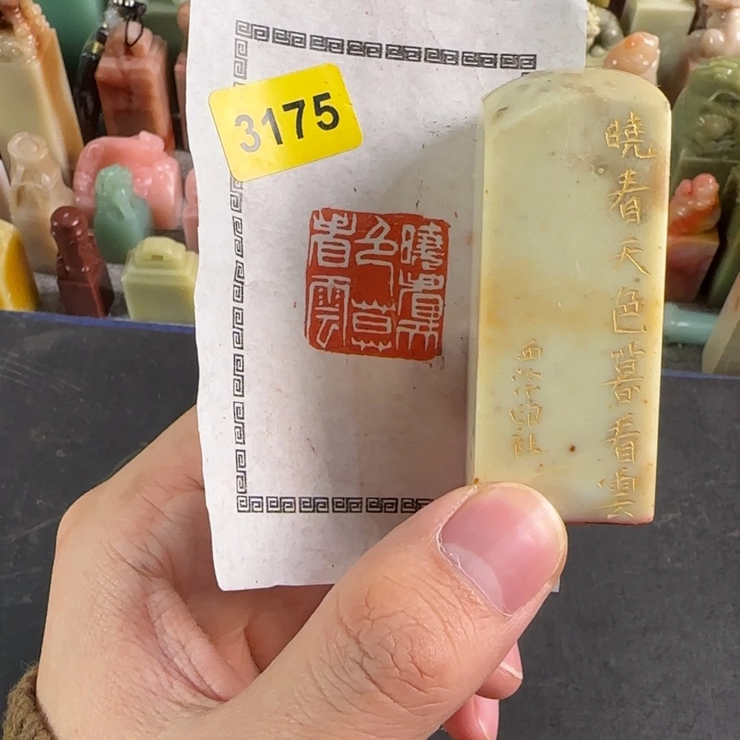 青田石印石3175编号编号