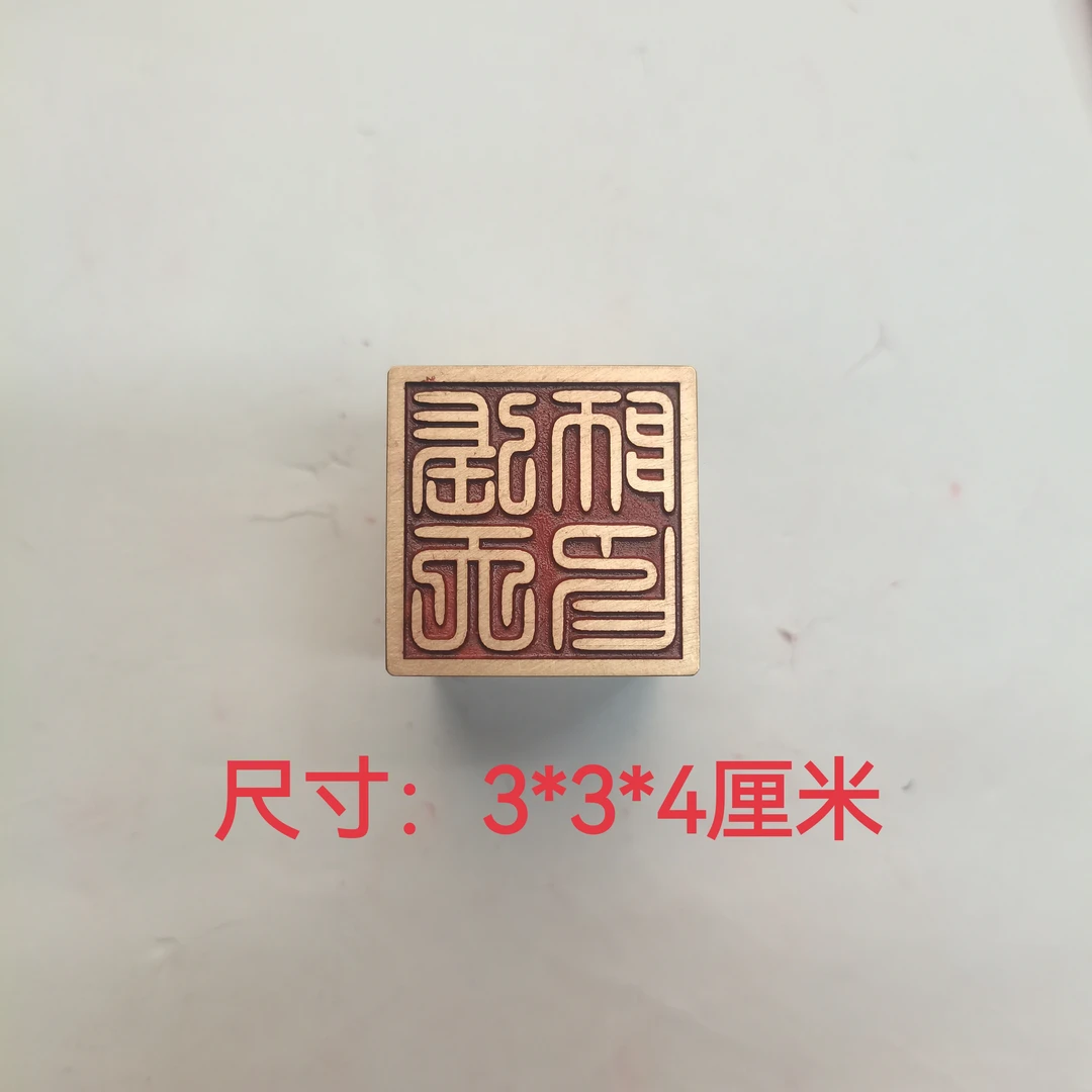 s【天师印】金属铜印章刻章铜印闲章篆刻印章成品绘画书法落款