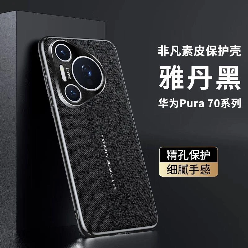 [非凡素皮+电镀全包]适用华为Pura70Ultra手机壳高档素皮全包壳