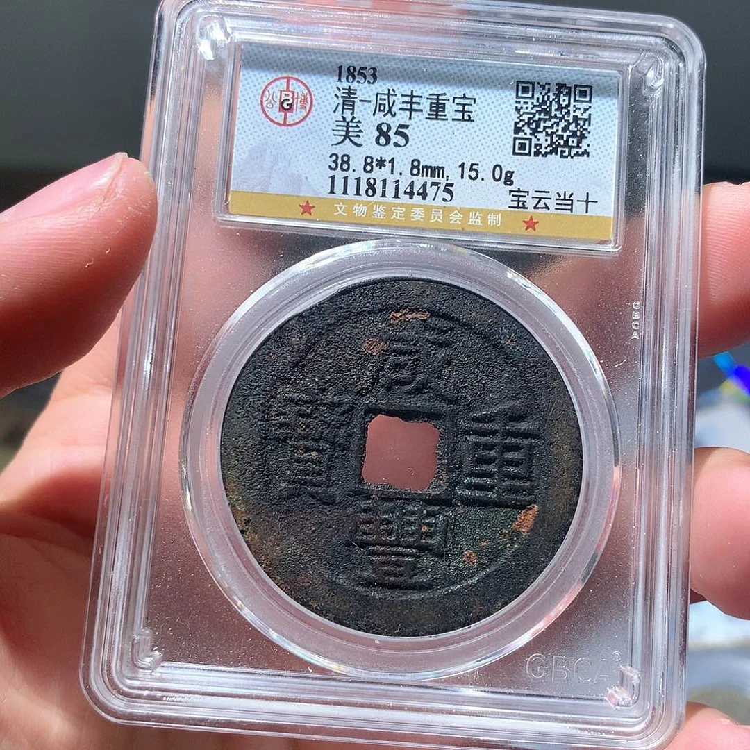 金属QY。咸丰重宝85分4475