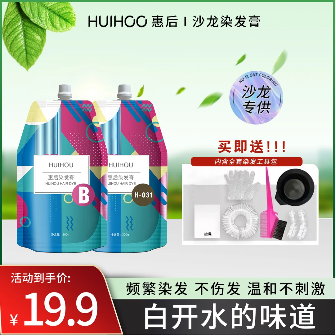 HUIHOO/惠后流行沙龙大双支染膏黑茶冷棕显白白开水的味道不刺激