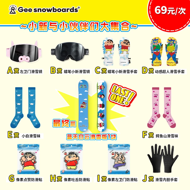 【拆卡】Gee大赏-蜡笔小新正版雪具【包盒-一锅端】