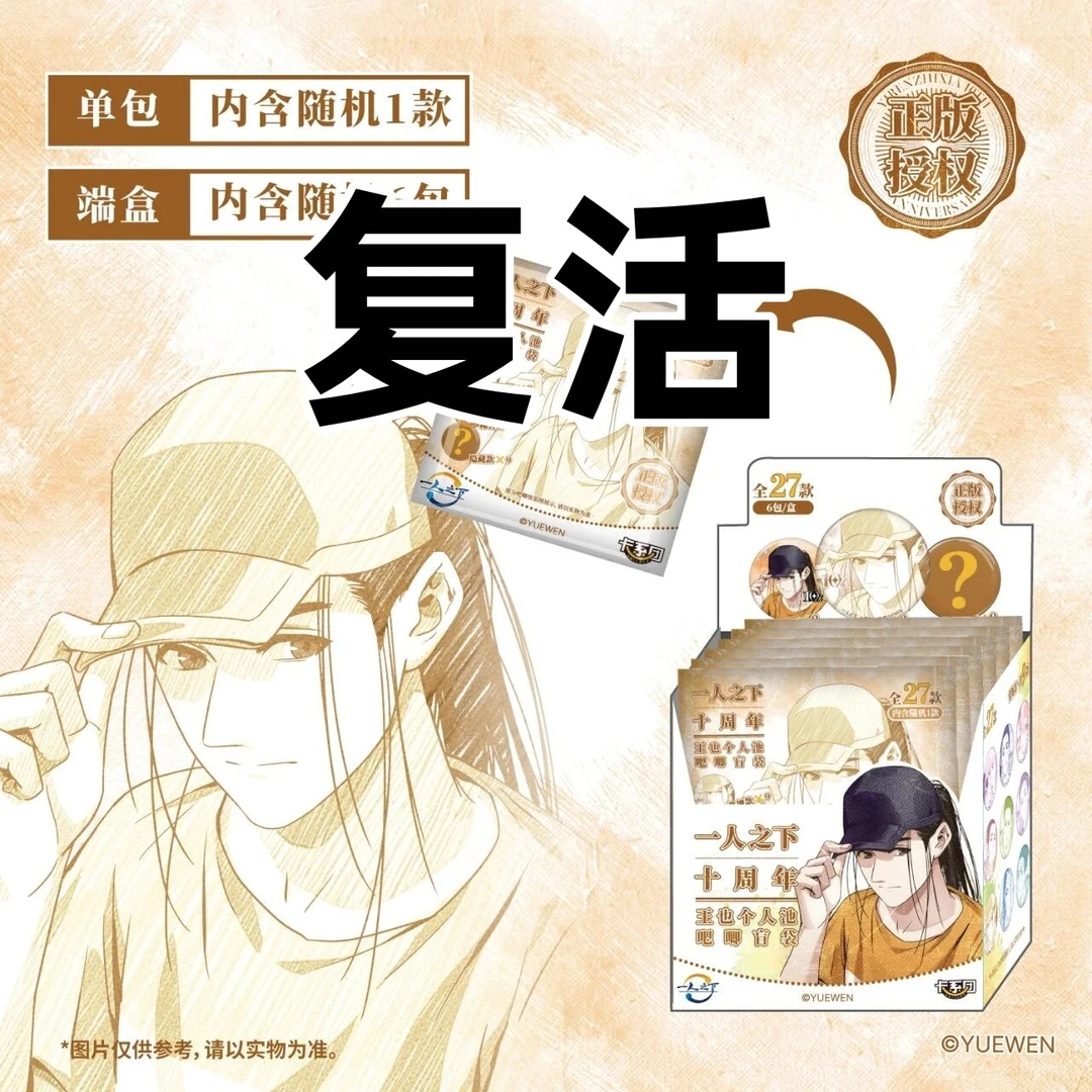 【复活链接】一人之下吧唧徽章谷子复活非直播时间勿拍盲盒盲袋