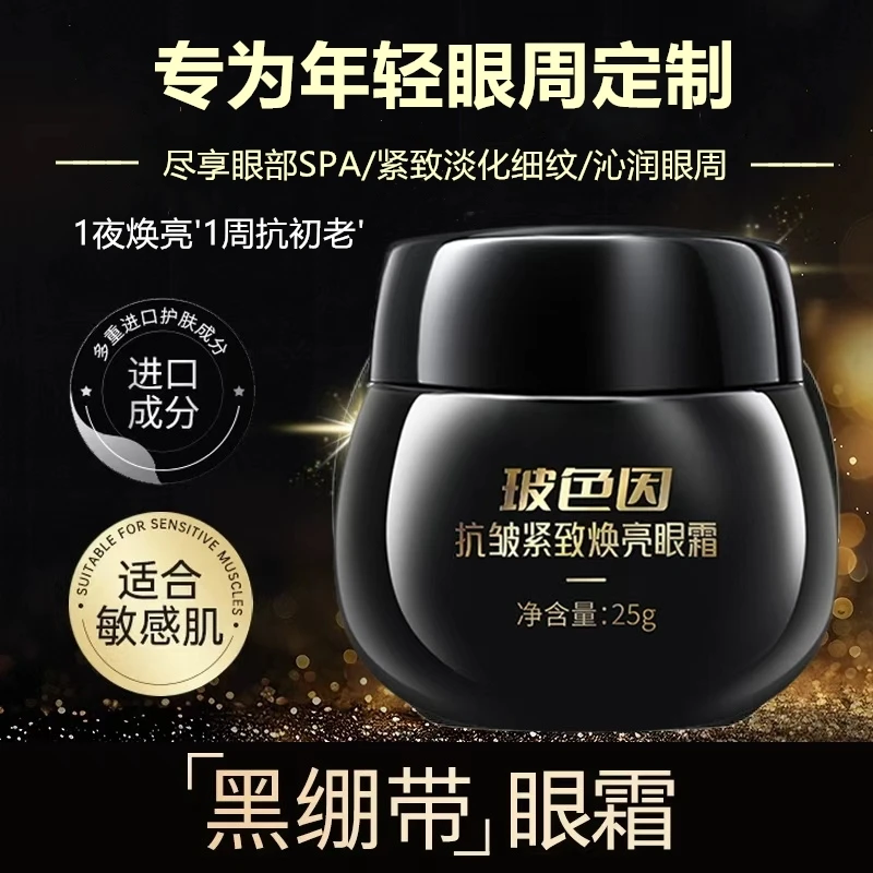 【官方正品】520黑绷带玻色因抗皱紧致舒缓淡纹修护眼部精华眼霜