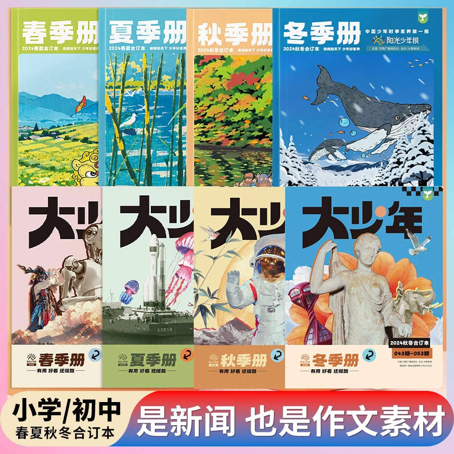 阳光少年报合订本过刊2024年春夏秋冬季册学生新闻故事报纸正版
