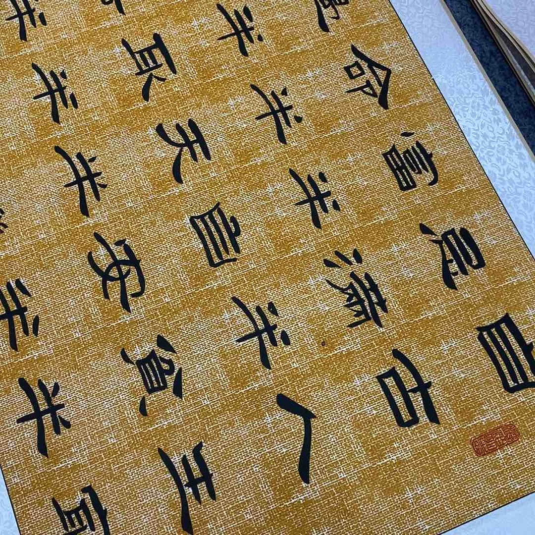 书法隶书福利半点蝉王老师