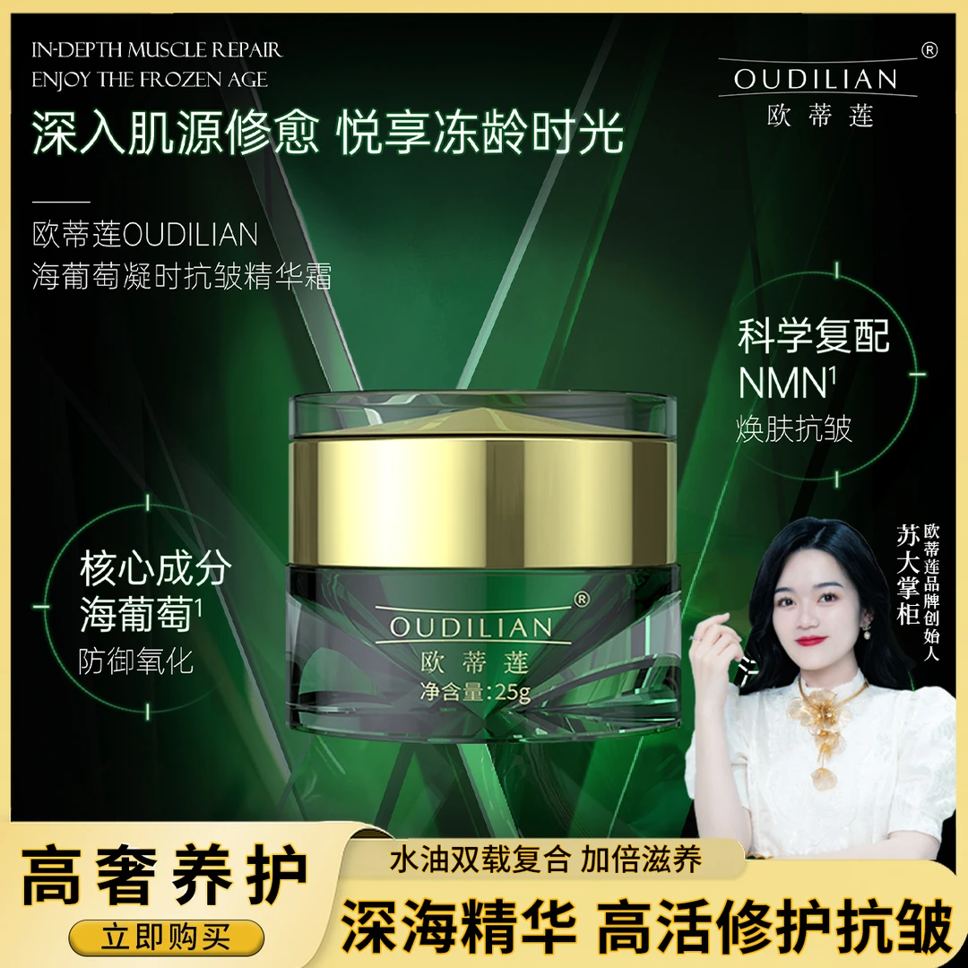 【绿宝石】欧蒂莲海葡萄凝时抗皱精华霜OUDILIAN