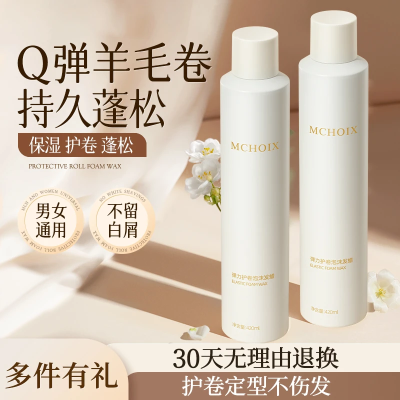 魔香泡沫发蜡卷发保湿蓬松法式弹力素湿发卷发定型摩丝泡沫久定型