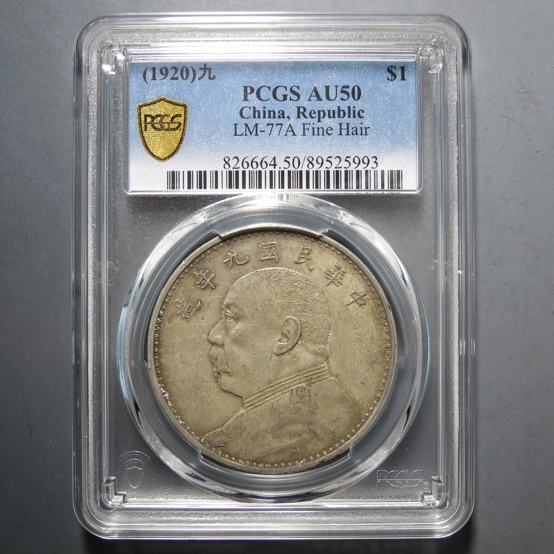 （PCGS-AU50)袁世凯九年壹圆5993