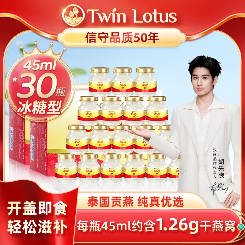 【小瓶量少】Twin Lotus双莲 2.8% 即食燕窝 45ml*30瓶