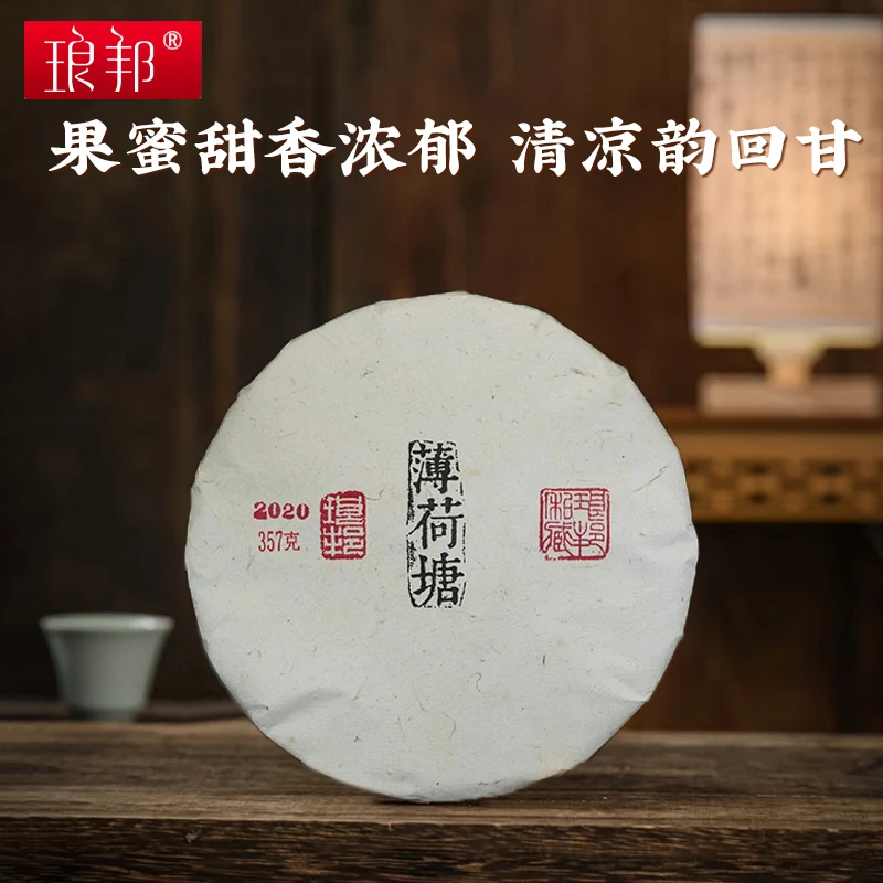 琅邦2020年臻藏系列薄荷塘高杆古树357克生饼（傣棉印章版）普洱茶