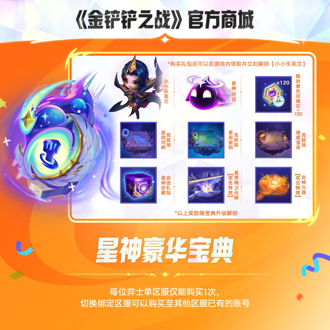 星神赛季豪华宝典【金铲铲之战官方授权】<自动充值>