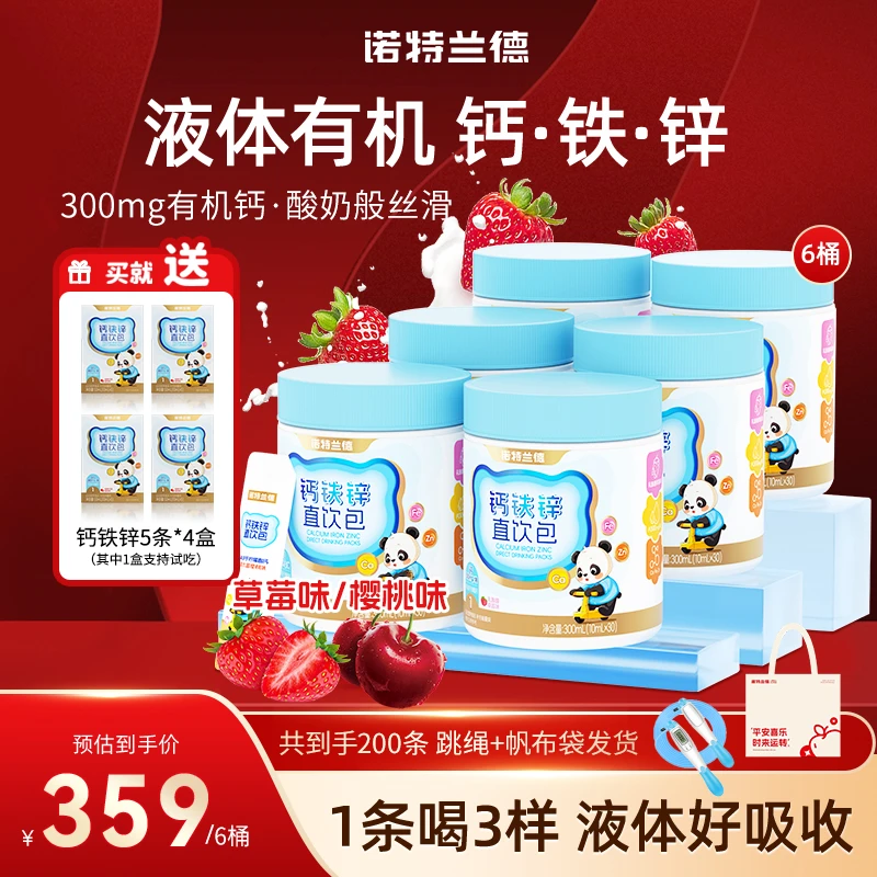 【展会专属】诺特兰德钙铁锌液体直饮包钙锌协同营养好吸收 30条/桶