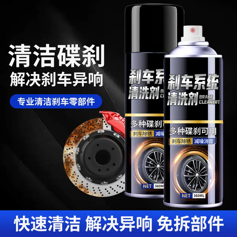 新款汽车刹车系统清洗剂柏油刹车盘自行车刹车卡钳除锈润滑剂