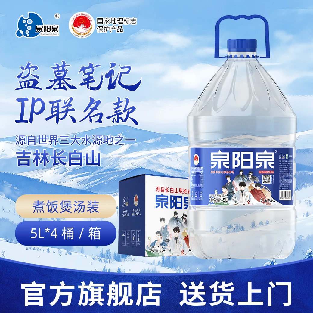 泉阳泉 《盗墓笔记》联名款泉阳泉天然矿泉水5L*4桶(纸箱)