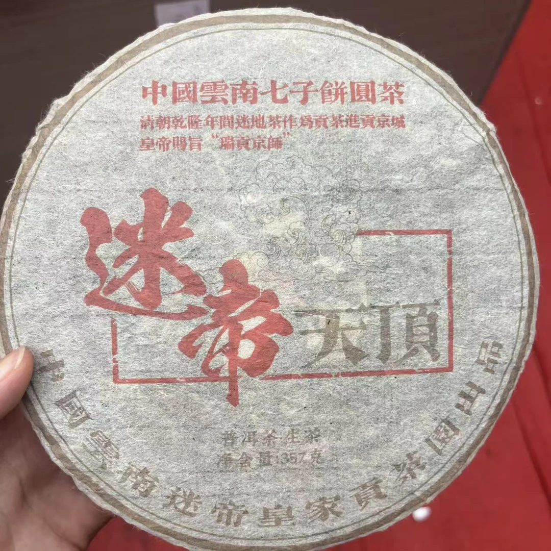 2014年 迷帝天顶  普洱茶生茶 饼茶357g