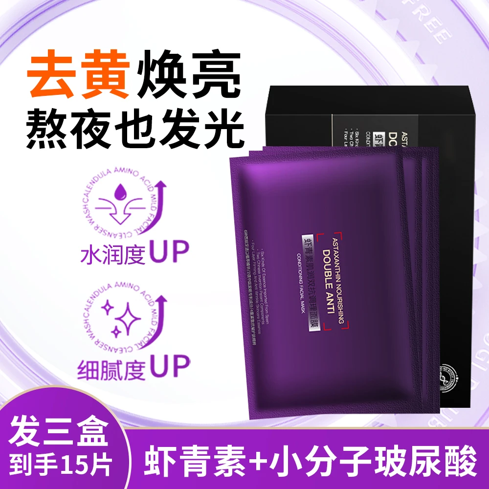 【3盒！15片】虾青素面膜熬夜调理抗皱紧致提亮肤色补水保湿男女通用