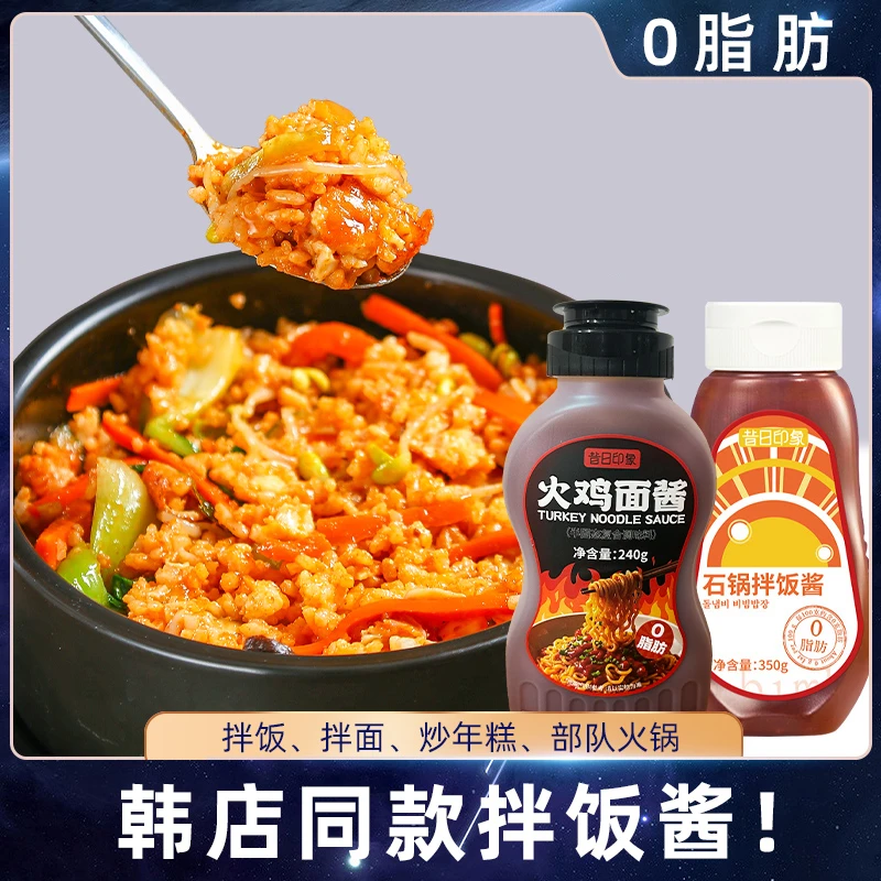 昔日印象火鸡面酱石锅拌饭酱0脂韩式甜辣酱火锅拌饭酱调味料