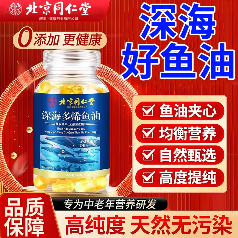 高含量omega-3北京同仁堂深海多烯鱼油软胶囊中老年鱼油朕皇正品