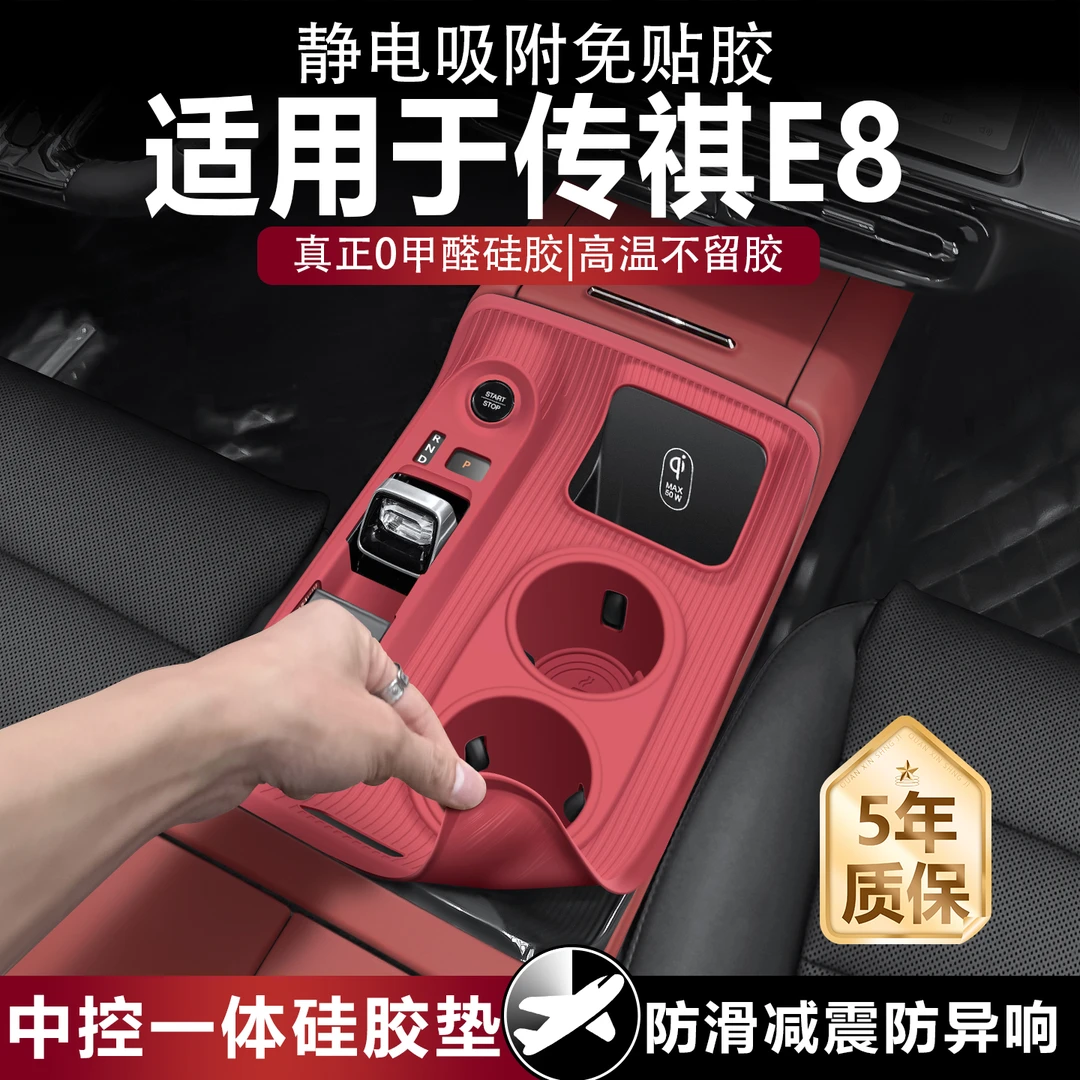 适用于广汽传祺e8无线充硅胶垫中控台垫水杯架车内装饰用品大全