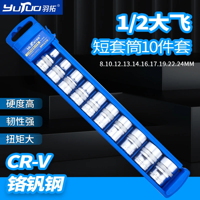 羽拓2分之一型10件短套筒