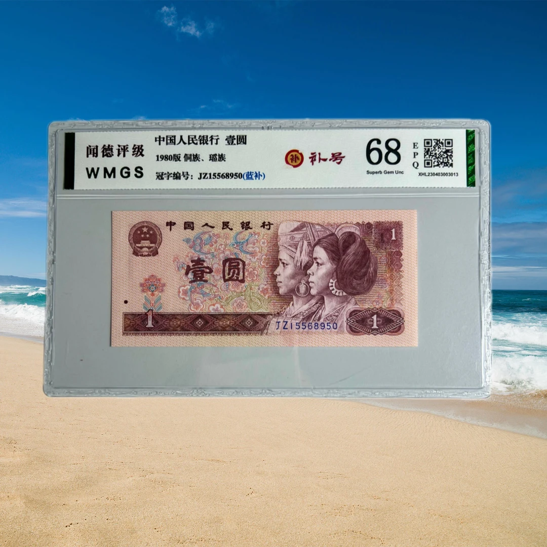 第四套人民币1980年1元【801蓝补】JZ冠号68分，全新，鉴定