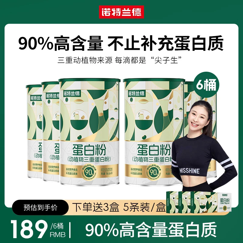【飞燕专属】诺特兰德动植物三重蛋白粉90%高含量蛋白质可试喝5条