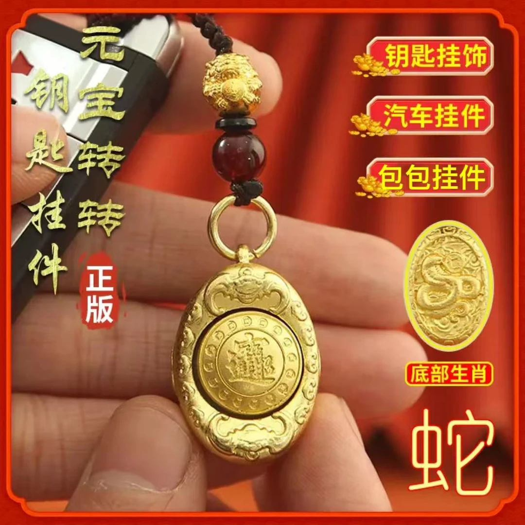 【师傅推荐】蛇年新款黄铜十二生肖金元宝转转汽车钥匙扣 随身挂饰