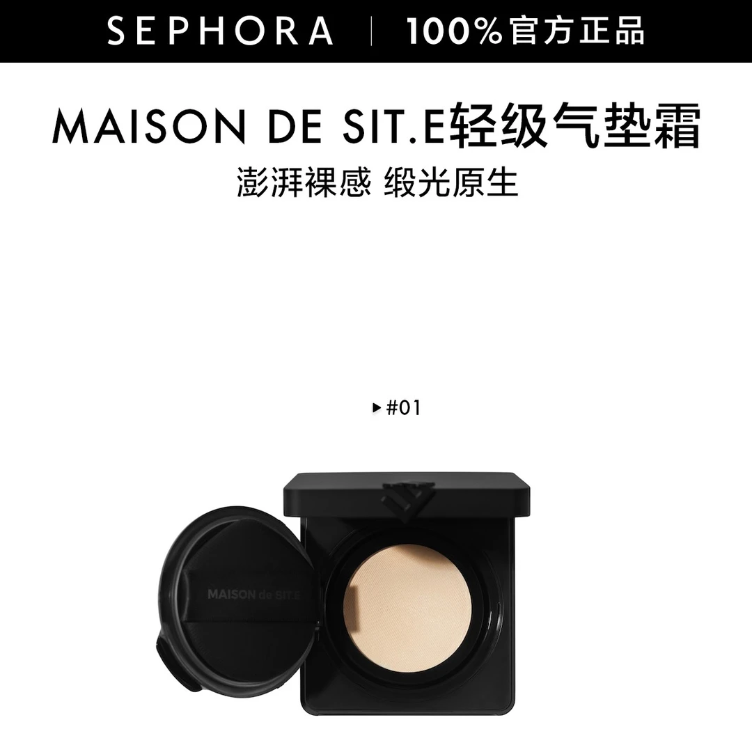 MAISON de SIT.E/时装屋美妆轻缎气垫霜澎湃气垫缎光