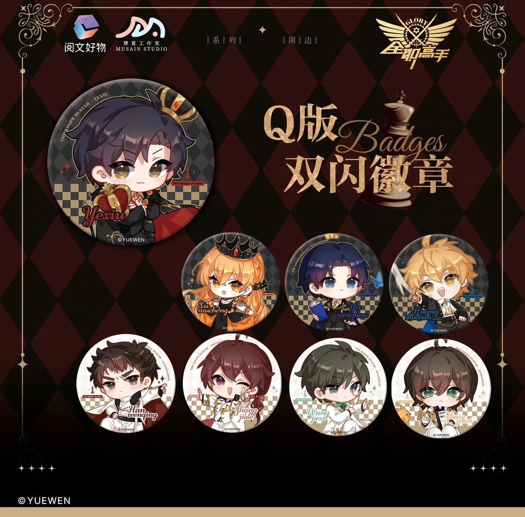 【全职高手】执棋系列正比/Q版徽章【盲盒拆卡/主播代拆】