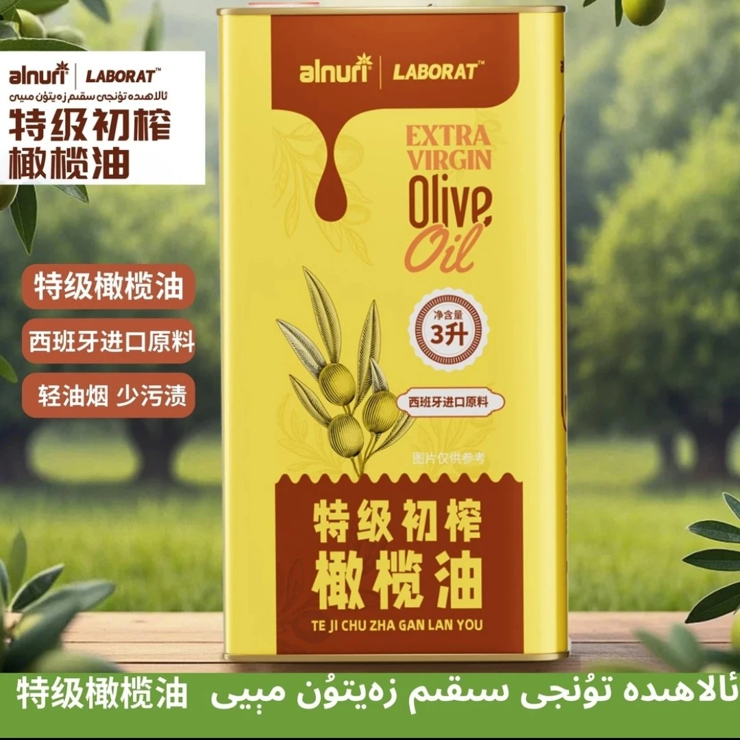 艾力努尔alnuri/LABORAT特级初榨橄榄油食用油原油烹饪凉拌健康