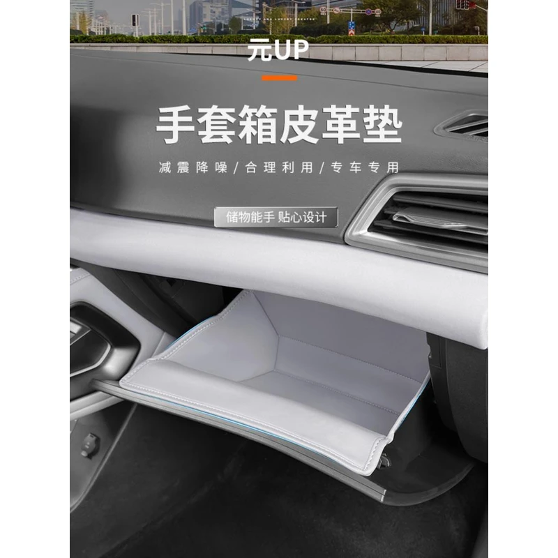 比亚迪元UP智驾版副驾驶手套箱储物兜防护垫专用汽车置物收纳用品