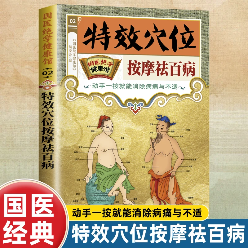 正版 国医绝学健康馆 特效穴位按摩祛百病 中医养生 家庭保健书籍