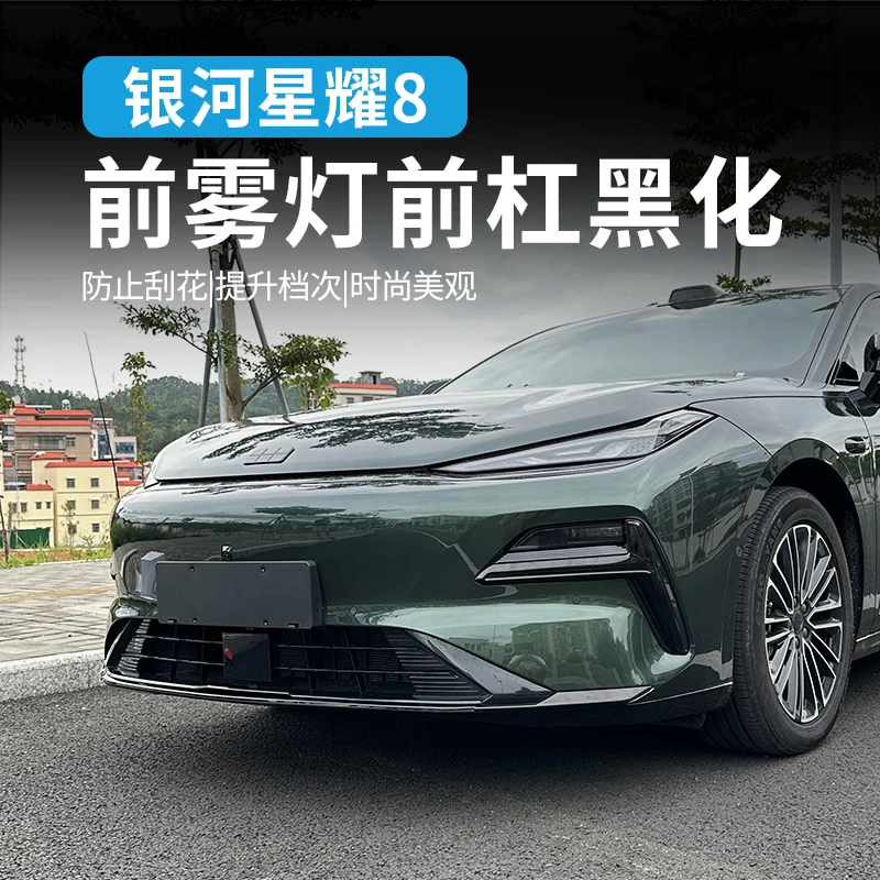 适用于吉利银河星耀8前杠黑化装饰条雾灯黑化饰条前杠下饰条前铲